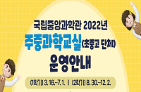 [대전][국립중앙과학관] 2022년 주중과학교실 (초․중․고) 운영 안내