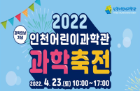 [인천][인천어린이과학관] 2022년 과학축전 개최 안내
