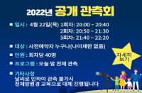 [충북][충청북도자연과학교육원] 2022년 공개 관측회