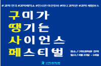 [경북][구미과학관] 2022 과학의 달 행사 '구미가 땡기는 사이언스 페스티벌' 운영 안내