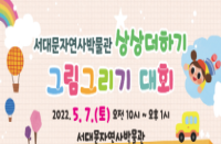 [서울][서대문자연사박물관] 어린이날기념 상상더하기 그림그리기 대회 개최