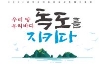 [부산][부산어촌민속관] 2022 특별기획전 '우리 땅, 우리 바다 독도를 지키다' 개최