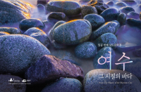 [광주][국립광주박물관] 남도문화전 '여수 - 그 시절의 바다' 전시 개최