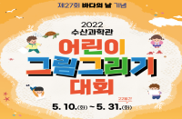 [부산][국립수산과학관] 제27회 바다의 날 기념 '어린이 그림그리기 대회' 안내
