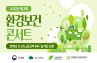 [온라인][환경보건센터연합회] 2022년 제2회 환경보건콘서트