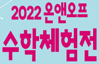 [온라인/대전][국립중앙과학관] ‘2022 온앤오프 수학체험전’ 행사 안내