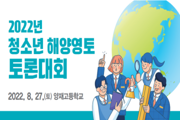 [전국][한국해양재단] 2022년 청소년 해양영토 토론대회 개최 안내