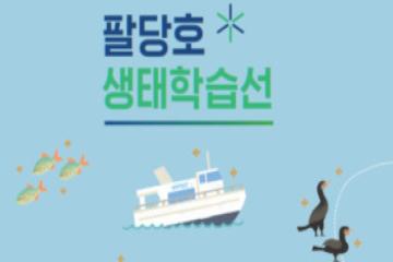 [경기][한강유역환경청] 2022 팔당호 생태학습선