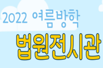 [서울][법원전시관] 2022 고등학생 청소년 여름방학 자원봉사 프로그램