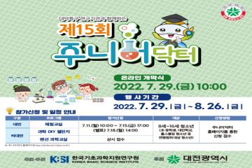 [온라인/대전][한국기초과학지원연구원] 2022 제15회 주니어닥터 개최