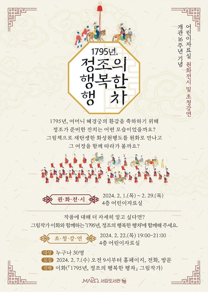 [2월/개관 기념 초청강연] 1795년, 정조의 행복한 행차