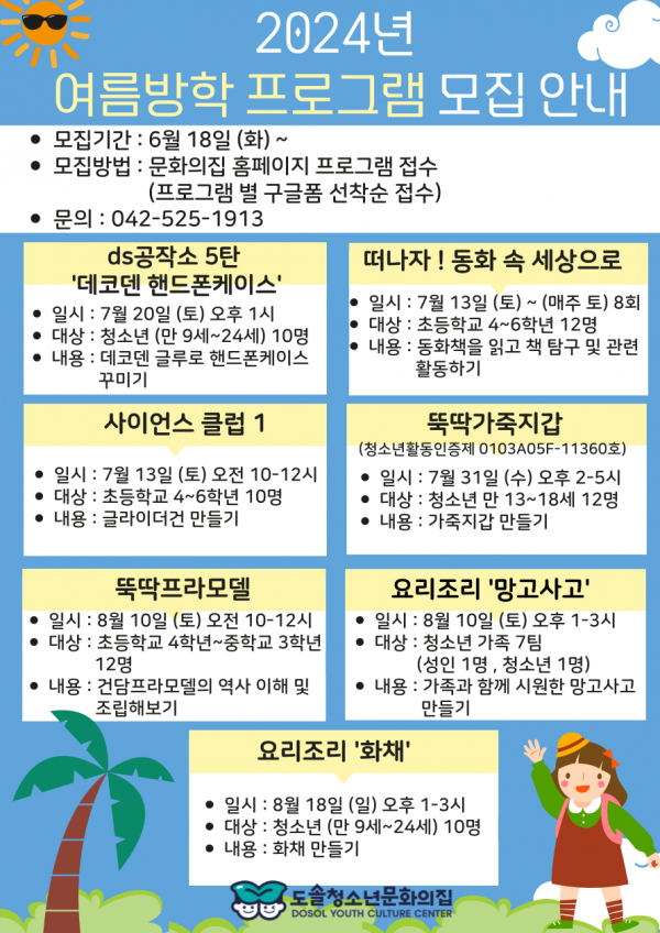 [대전][도솔청소년문화의집] <2024 여름방학> 사이언스 클럽 1