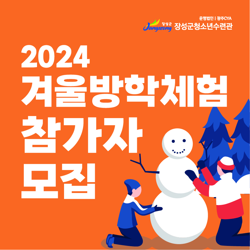 [전남][장성군청소년수련관] 2024 겨울방학 참가자 모집