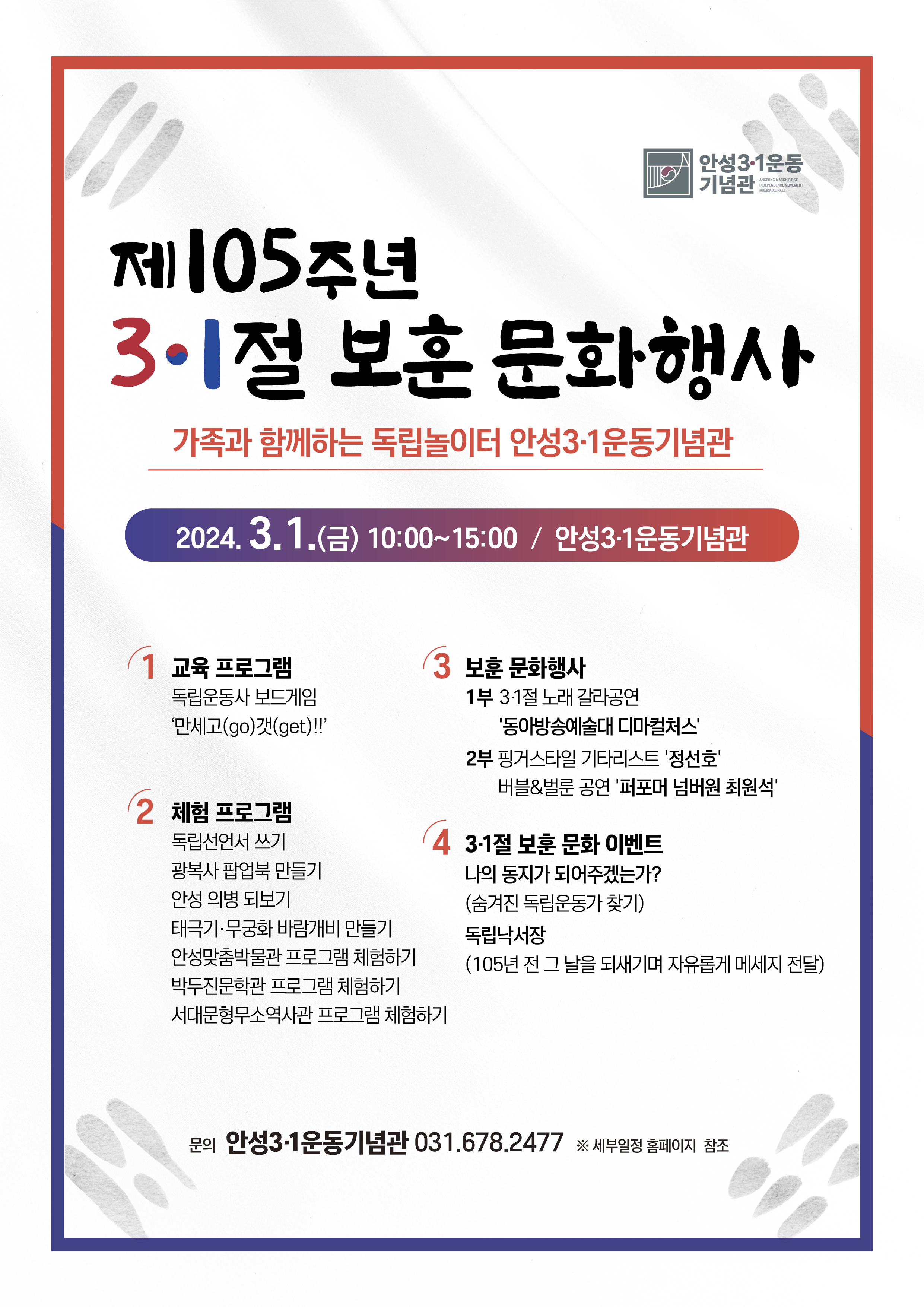 [경기][안성시] 2024년 안성 3.1운동기념관 '제105주년 3.1절 보훈 문화행사'