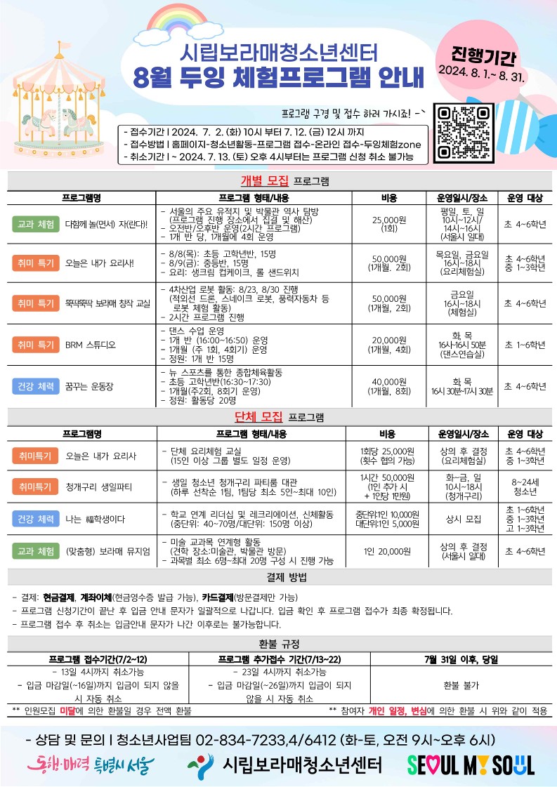 [서울][시립보라매청소년센터] 8월 두잉 체험 프로그램 - 다함께 놀(면서) 자(란다)!