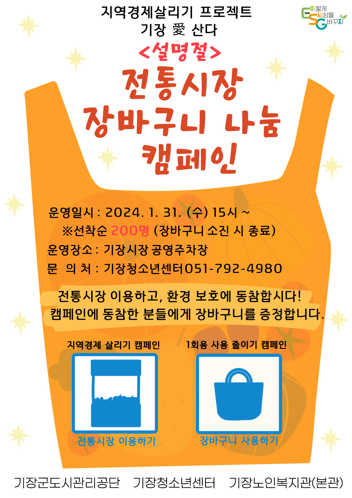 [부산][기장청소년센터] 전통시장 장바구니 나눔 캠페인