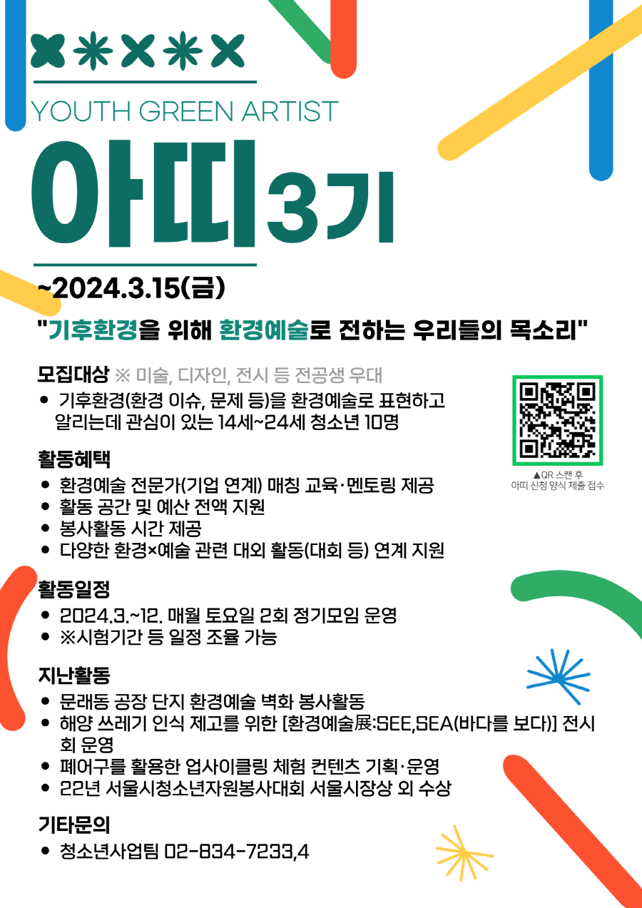 [서울][시립보라매청소년센터]  2024년 청소년 환경예술 '아띠' 3기 모집