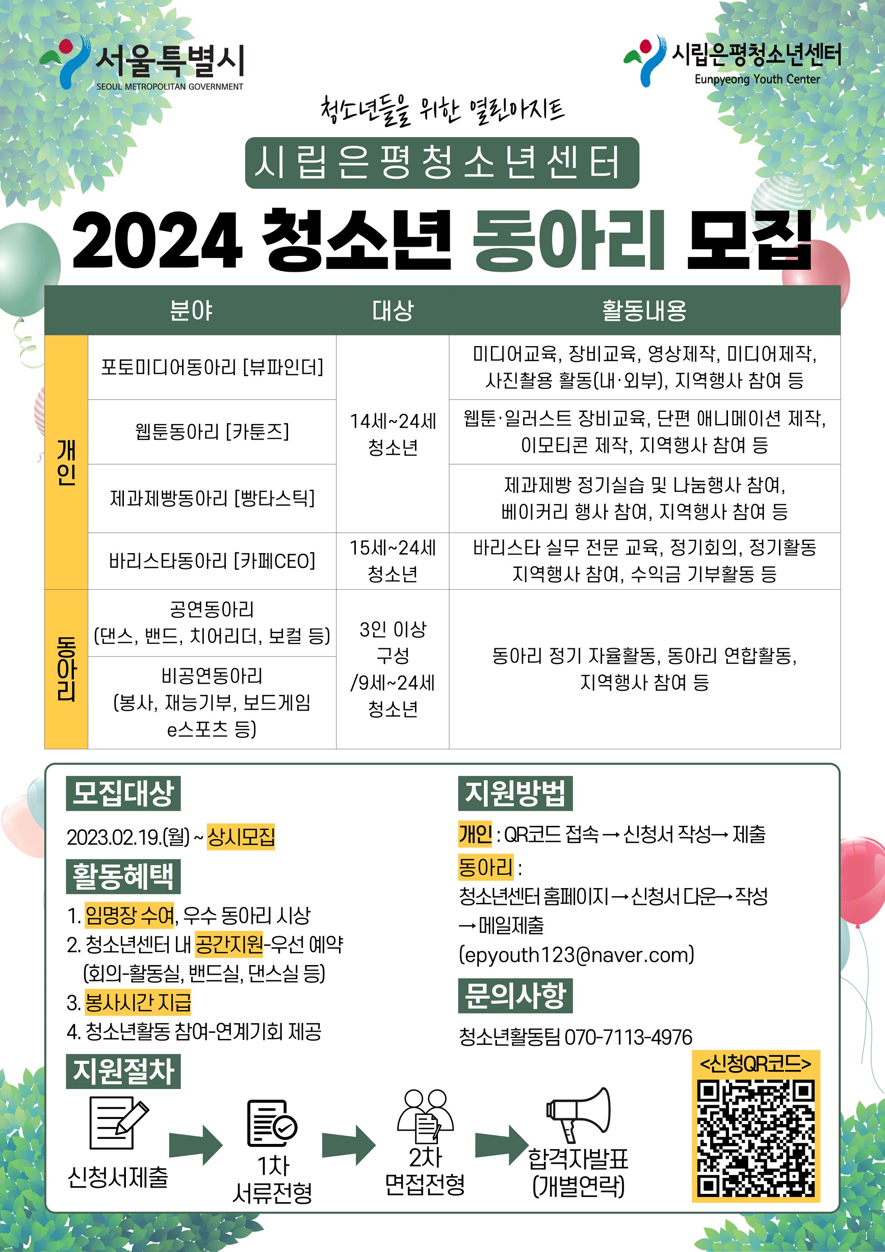 [서울][시립은평청소년센터] 2024년 청소년동아리 모집