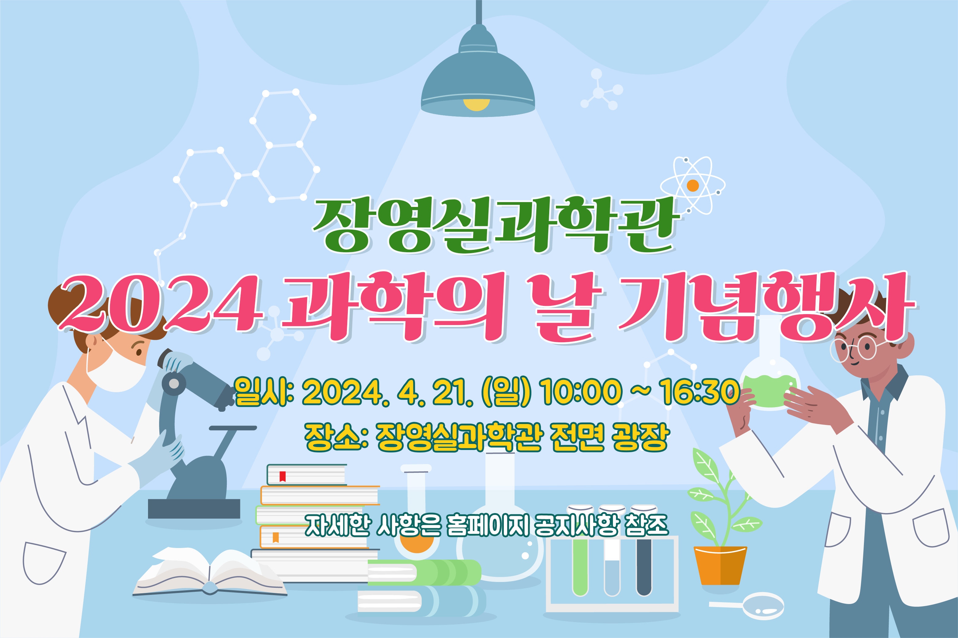 [충남][장영실과학관] 2024 과학의 날 기념행사 안내