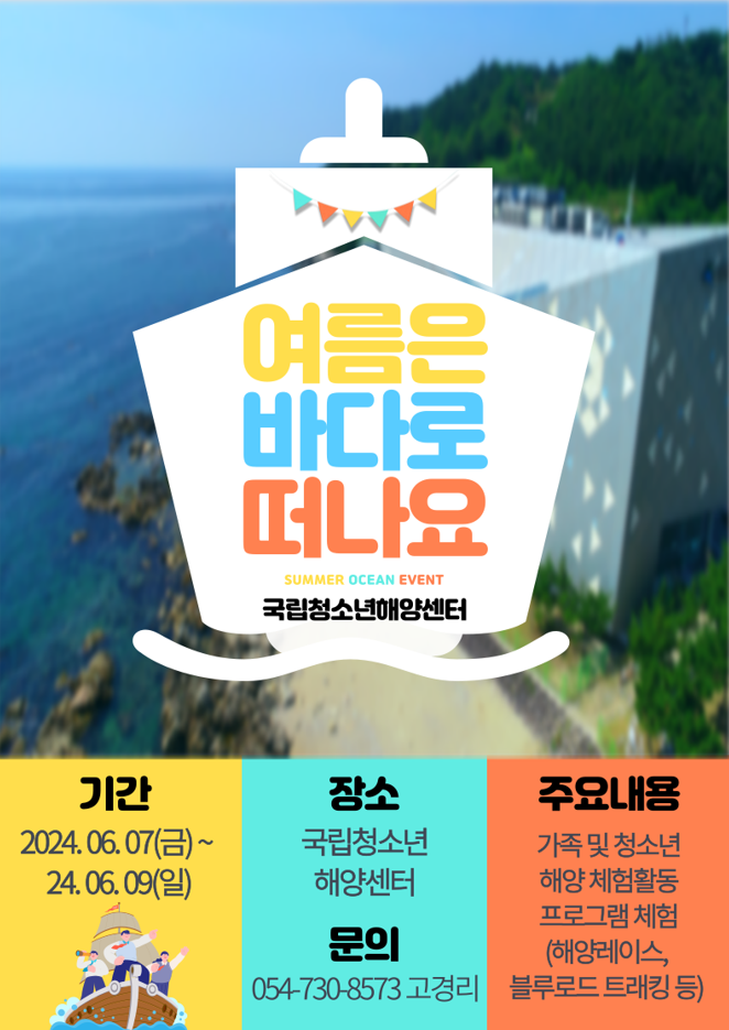 [경북][국립청소년해양센터] 6월 여행 가는 달 가족캠프