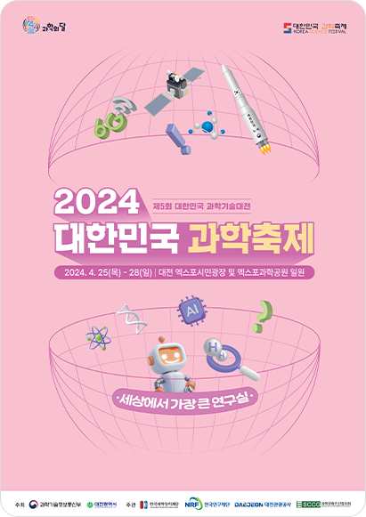 [대전][한국과학창의재단] 2024 대한민국 과학축제