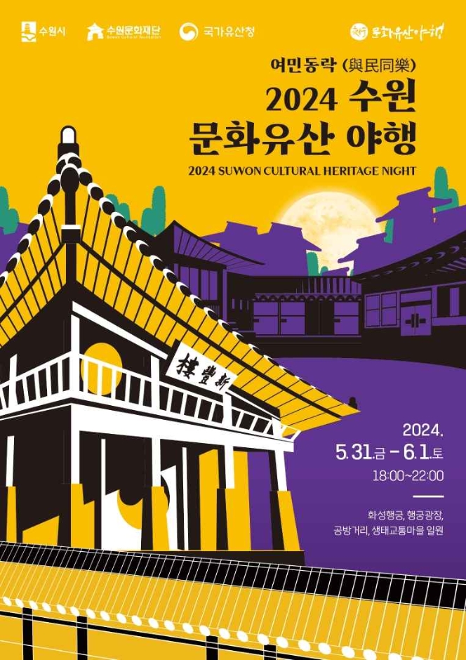 [경기][수원문화재단] 2024 수원 문화유산 야행