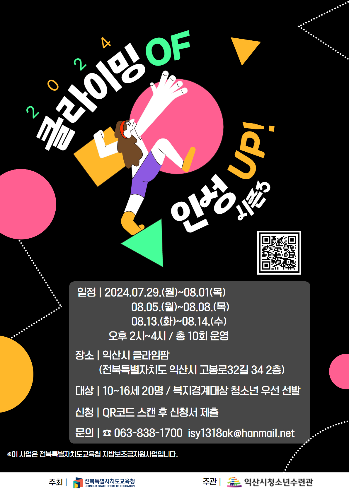 [전북][익산시청소년수련관] 2024 클라이밍 OF 인성 UP! 시즌3 참가자 모집
