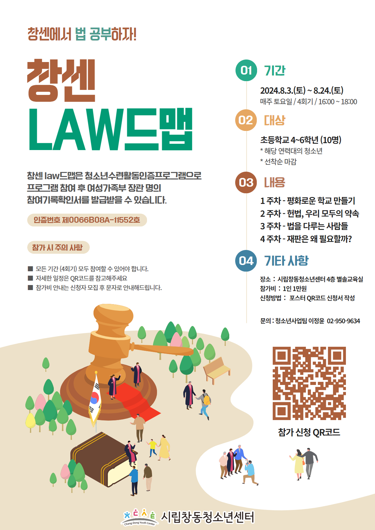[서울][시립창동청소년센터]  2024년 창센 'Law드맵' 참가자 모집