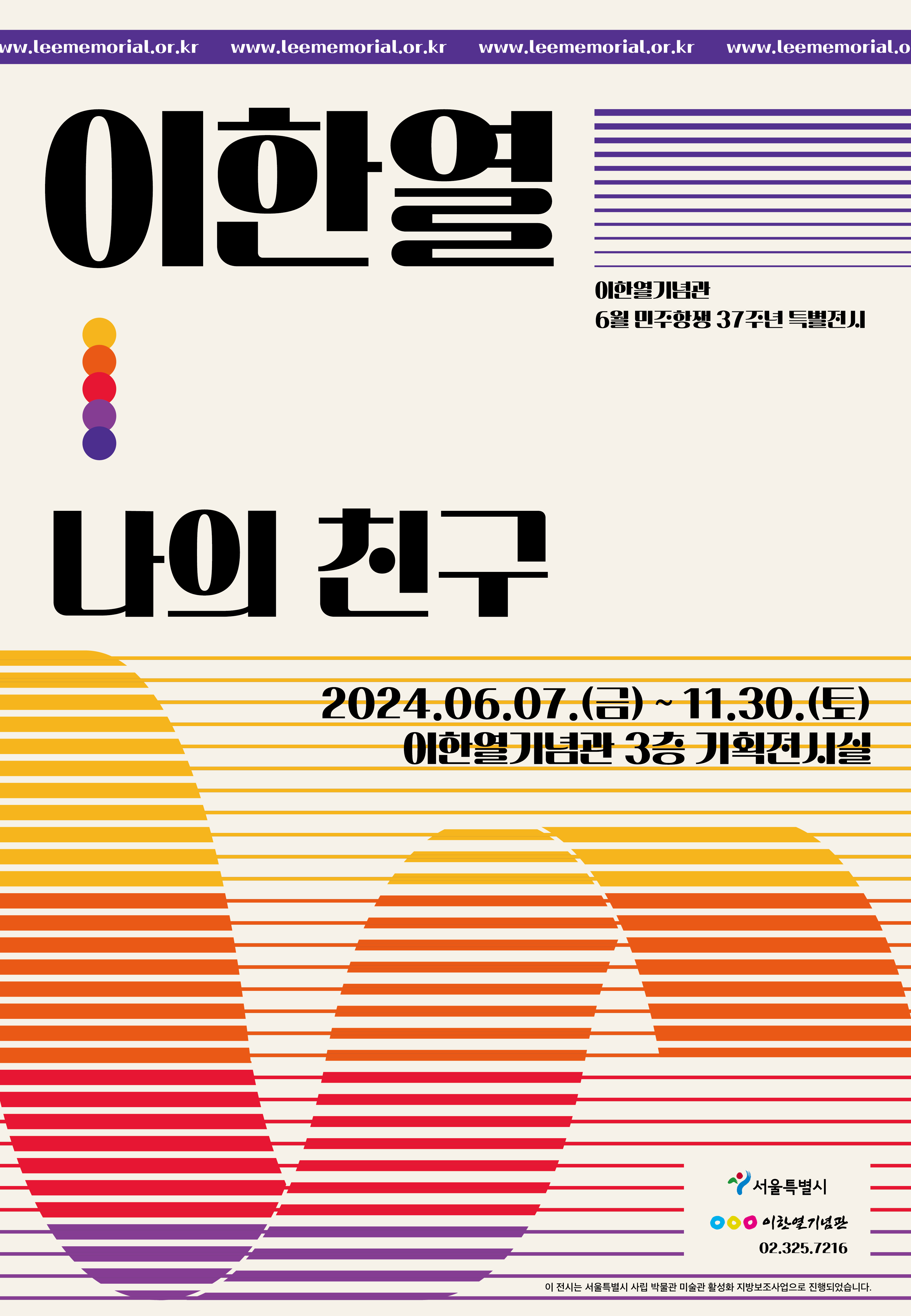 [서울][이한열기념관] 6월 민주항쟁 37주년 기념 특별전시 '이한열, 나의 친구!'