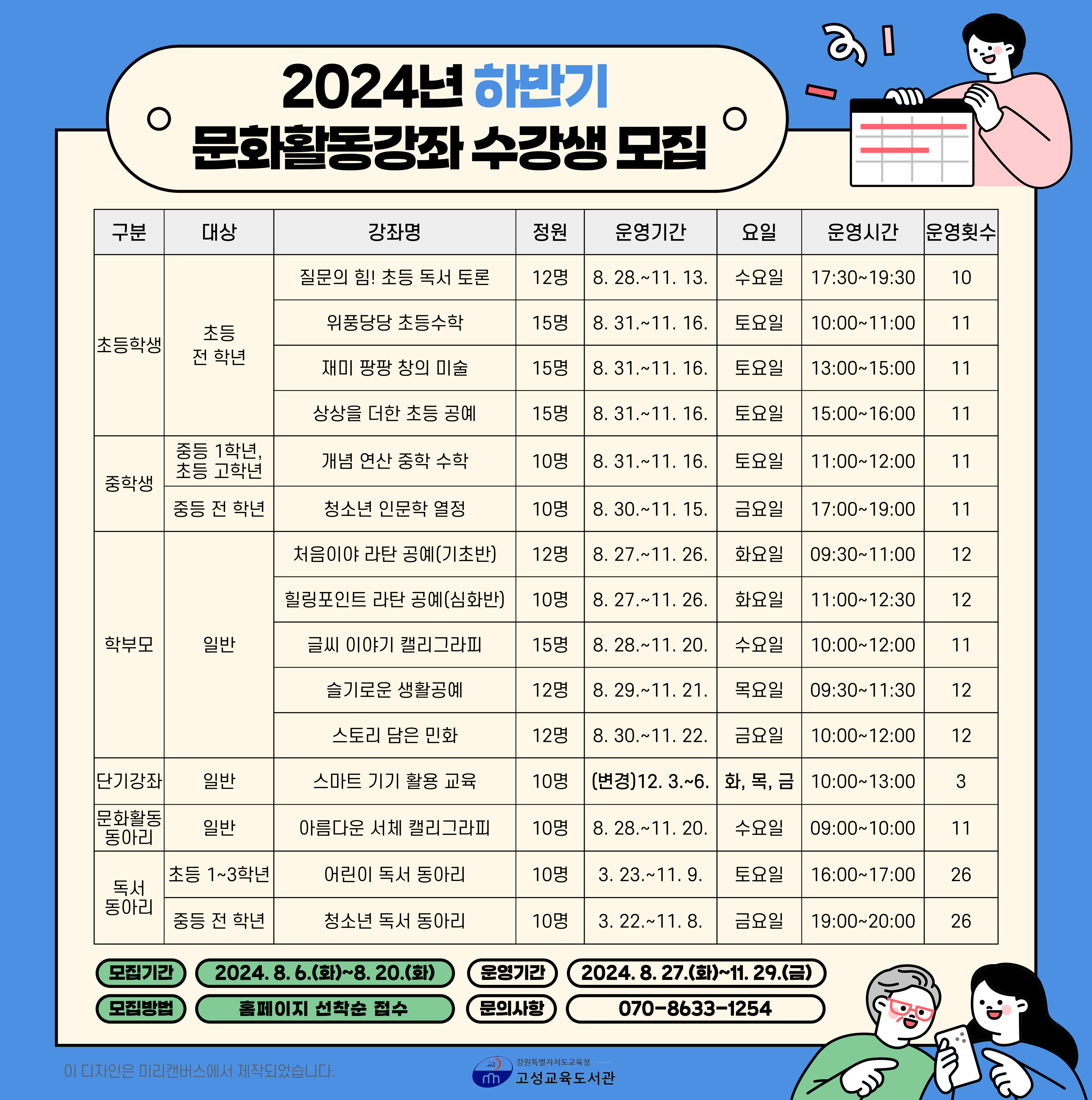 [강원][고성교육도서관] 2024년 하반기 문화활동강좌 수강생 모집