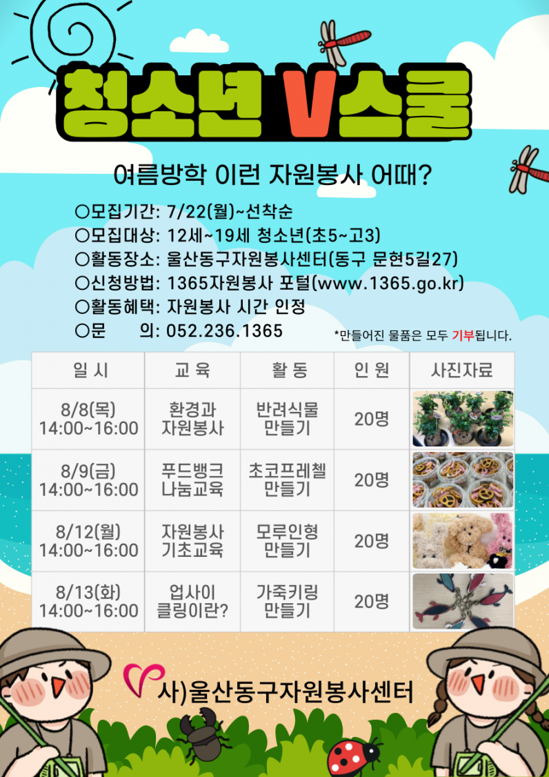 [울산][울산동구자원봉사센터] 청소년 V스쿨