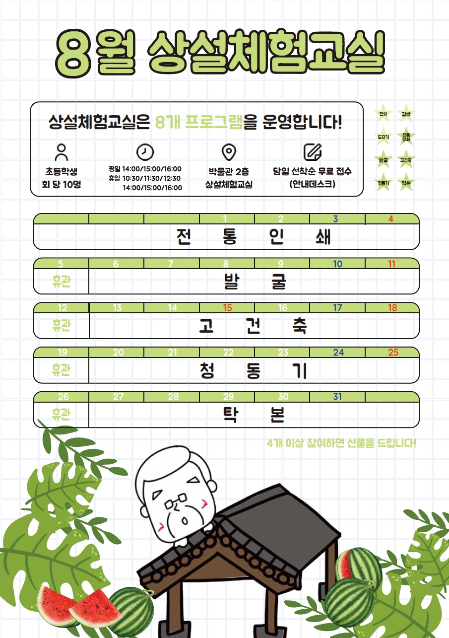 [인천][인천시립박물관] 2024년 8월 상설체험교실 운영 안내