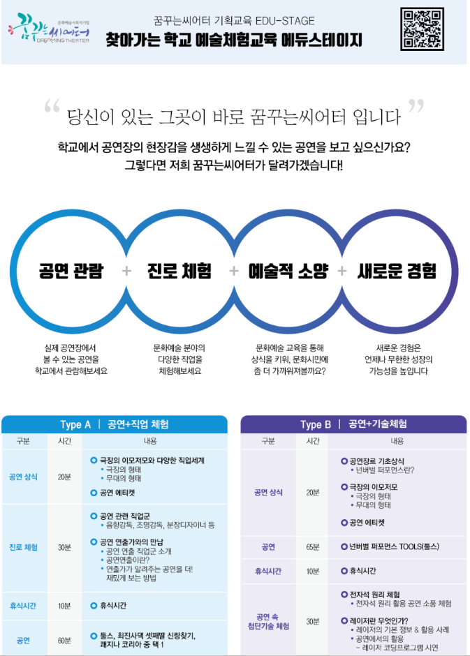 찾아가는 학교 예술체험교육  에듀스테이지(EDU-STAGE)