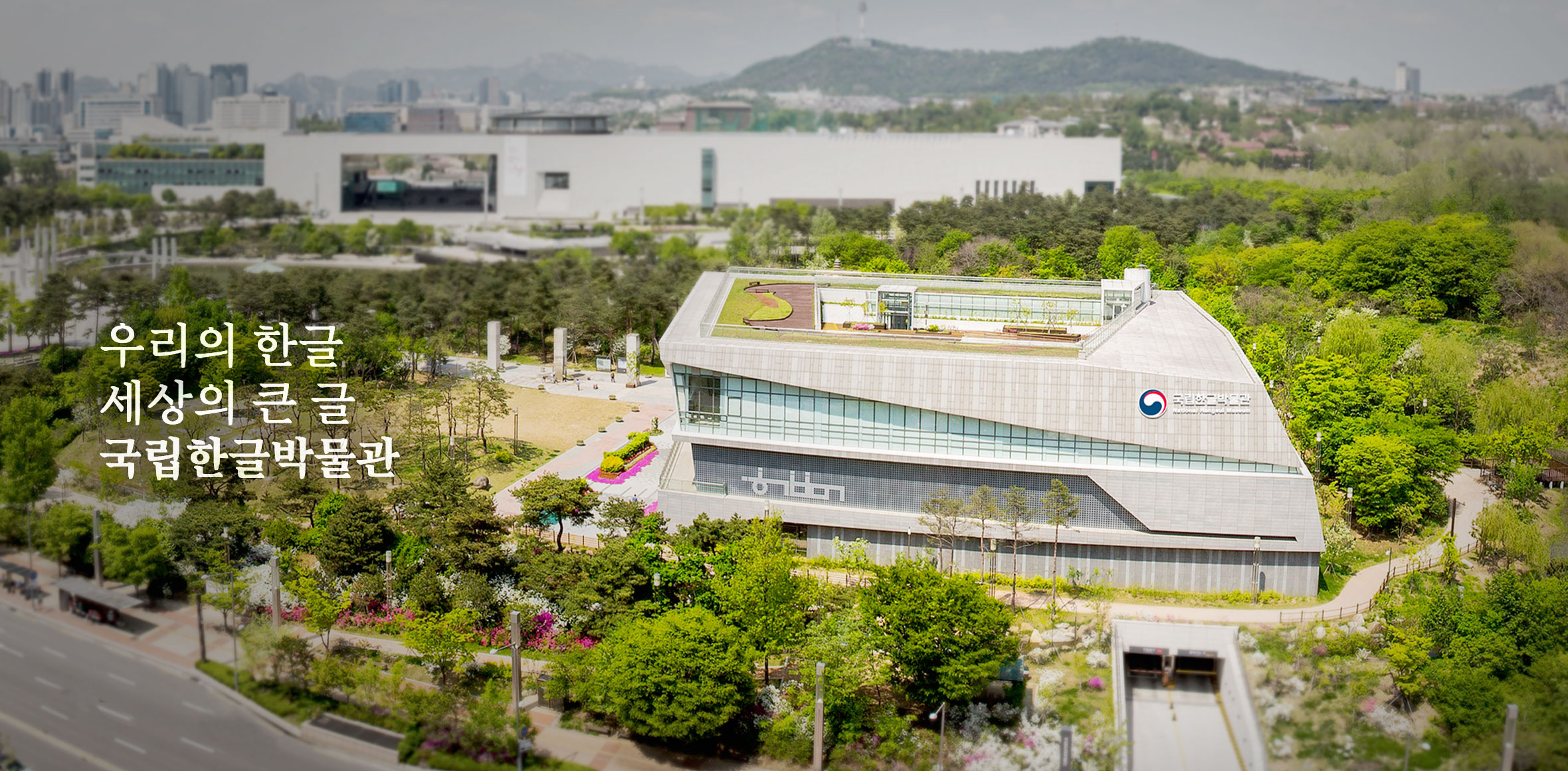 [서울]국립한글박물관 