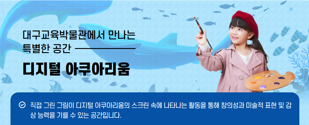 [대구]대구교육박물관 디지털아쿠아리움