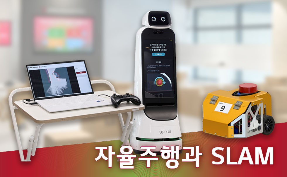 LG디스커버리랩 부산 [로봇지능] 자율주행과 SLAM