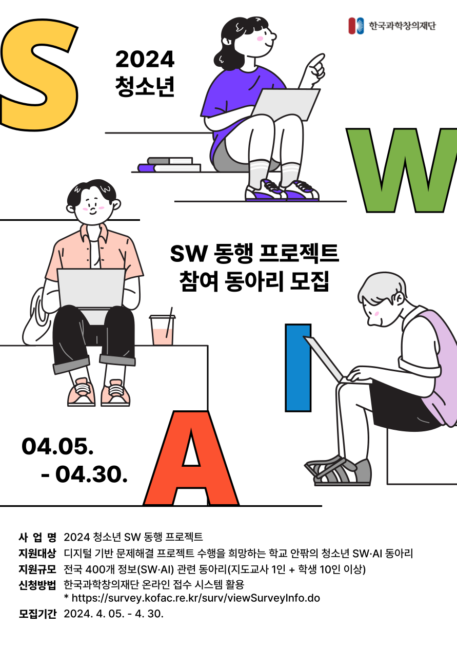 [한국과학창의재단] 청소년 SW 동행 프로젝트