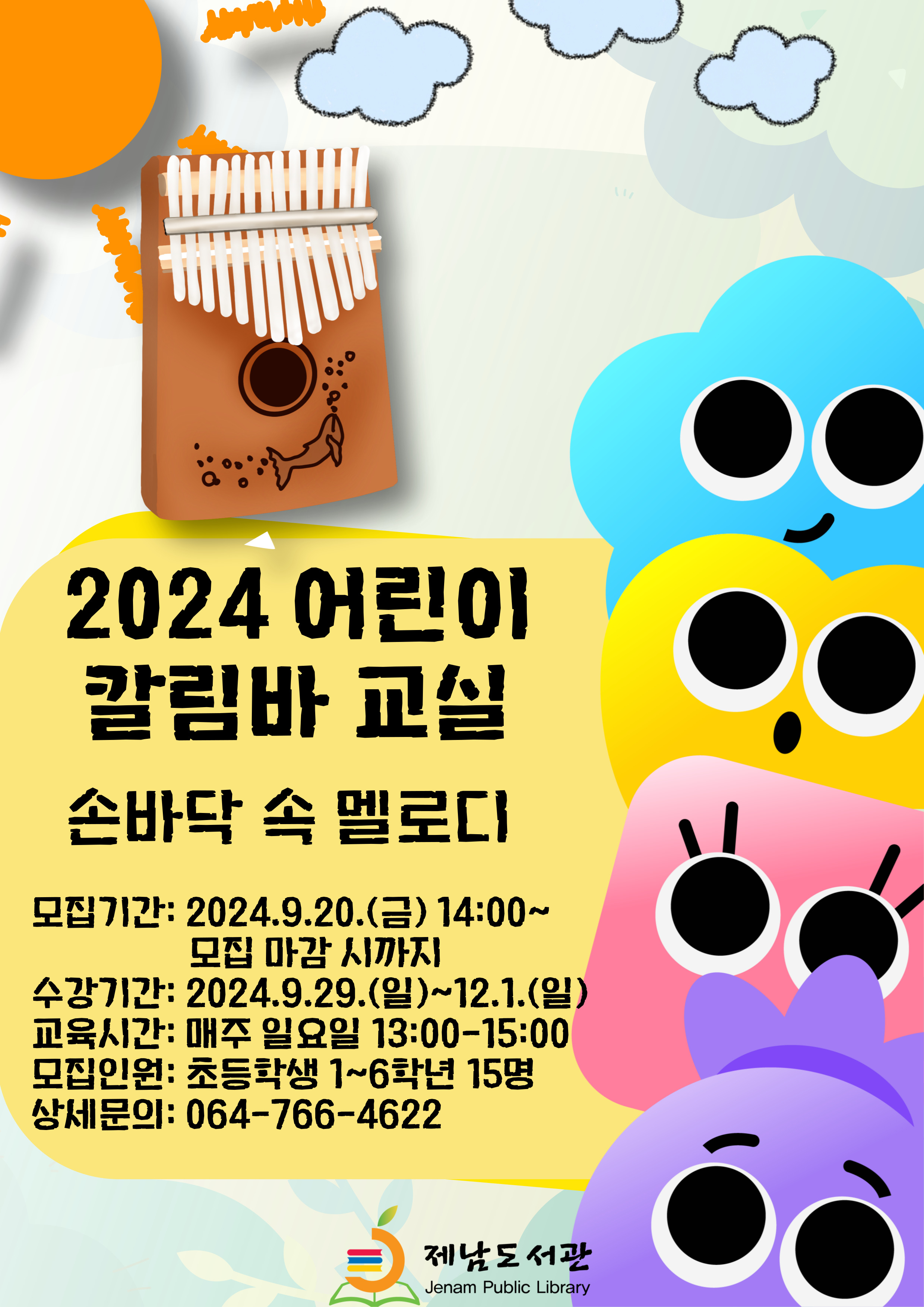 [제주][제남도서관] 2024 어린이 칼림바 교실- 손바닥 속 멜로디