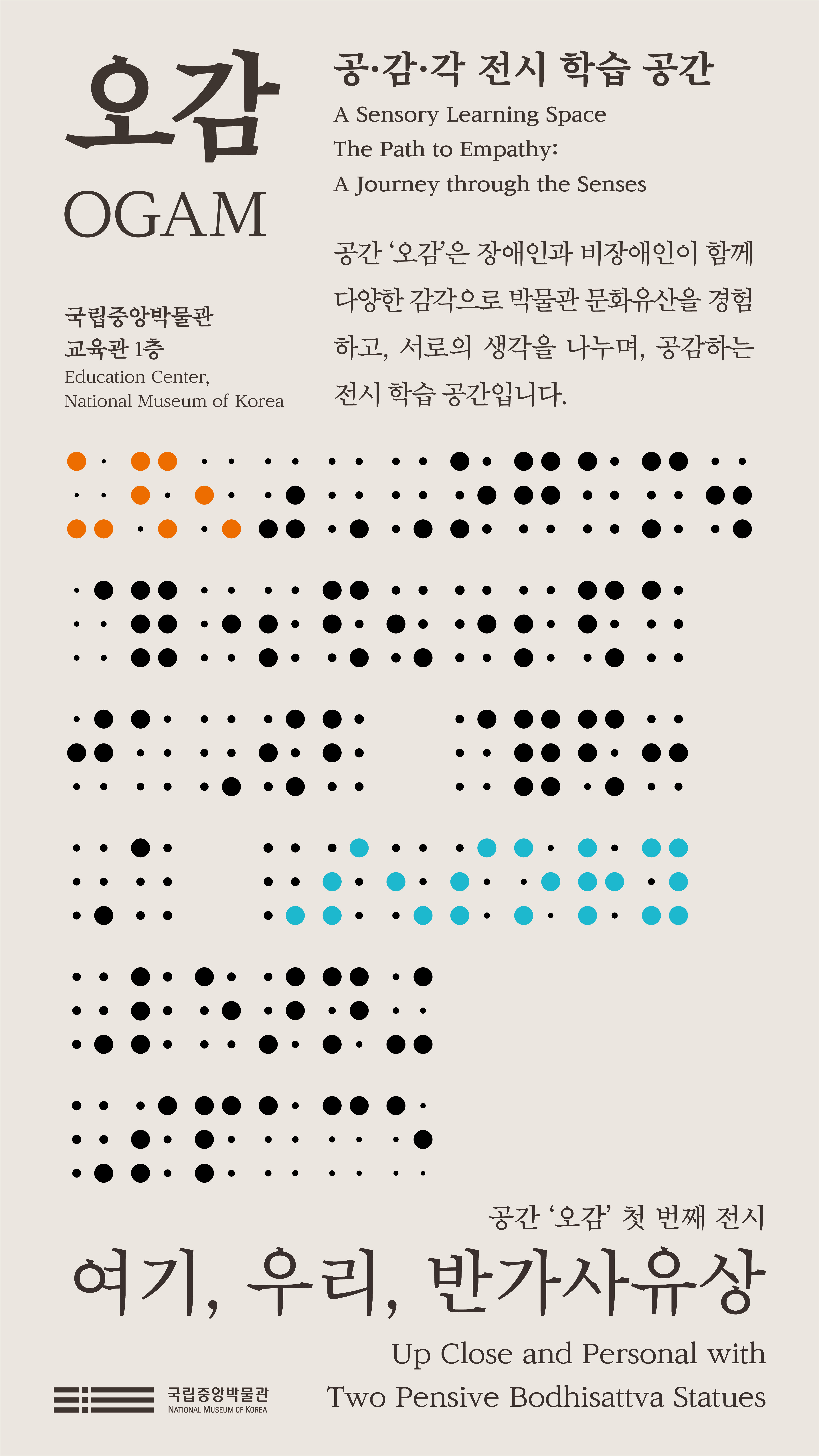 [서울] [국립중앙박물관] 공·감·각 전시 학습 ‘공간 오감’