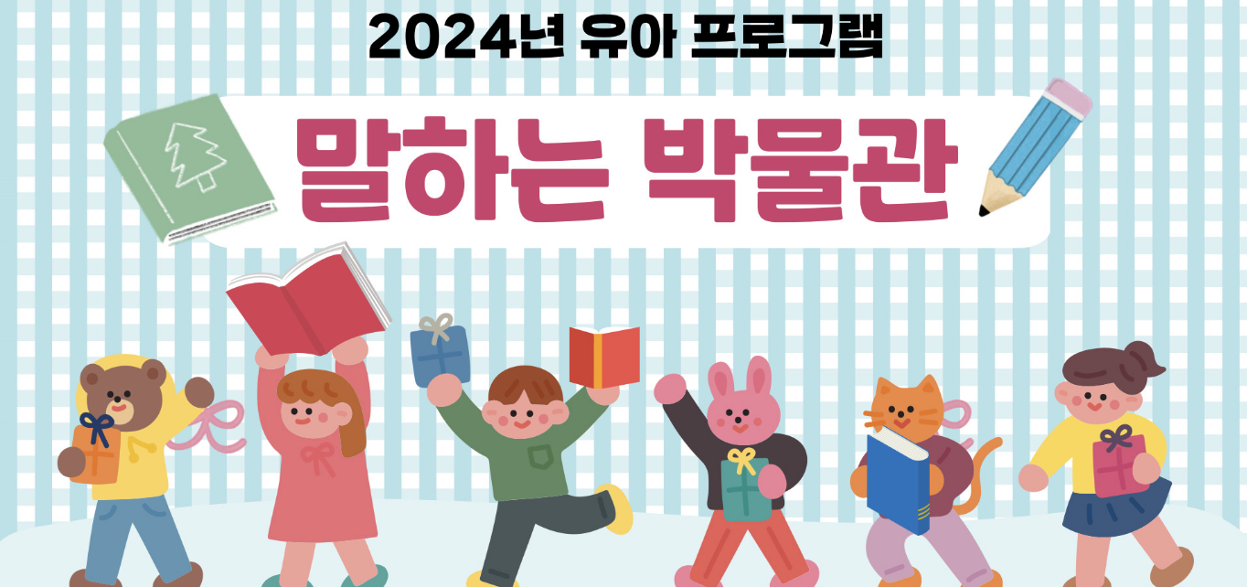 [서울][서울역사박물관] 2024년 유아 대상 '말하는 박물관' (9월)